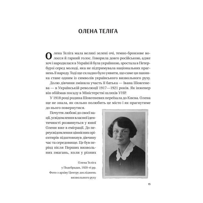 Книга Жінки Свободи - Марина "Мамайка" Мірзаєва Vivat (9786171703506) зображення 11