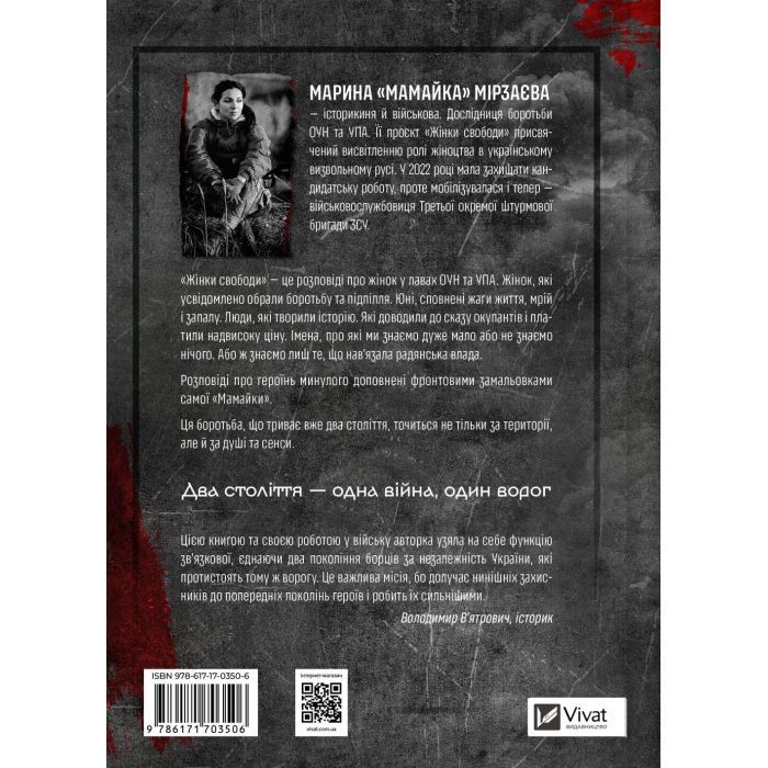 Книга Жінки Свободи - Марина "Мамайка" Мірзаєва Vivat (9786171703506) изображение 2