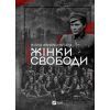 Книга Жінки Свободи - Марина "Мамайка" Мірзаєва Vivat (9786171703506)