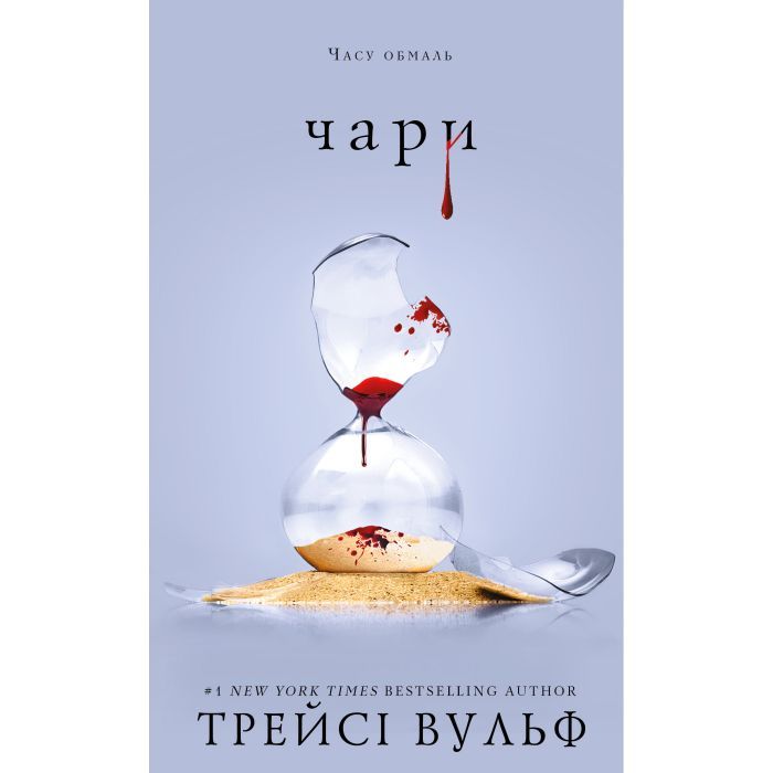 Книга Жага. Книга 5: Чари - Трейсі Вульф BookChef (9786175484722)