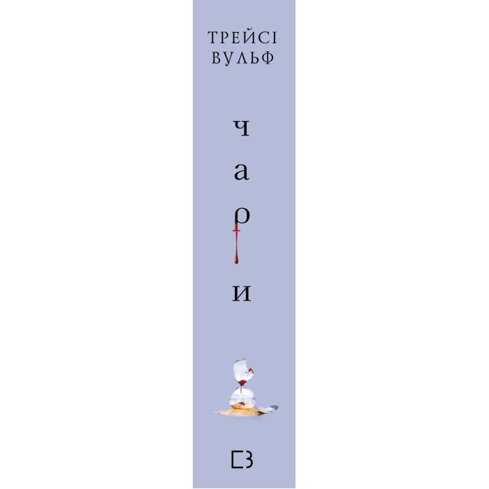 Книга Жага. Книга 5: Чари - Трейсі Вульф BookChef (9786175484722) изображение 2