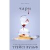 Книга Жага. Книга 5: Чари - Трейсі Вульф BookChef (9786175484722)