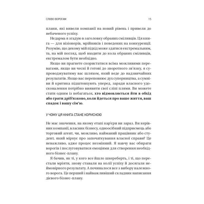 Книга Обирайте своїх ворогів мудро: бізнес-планування для сміливців - Патрік Бет-Девід Vivat (9786171709577) изображение 11
