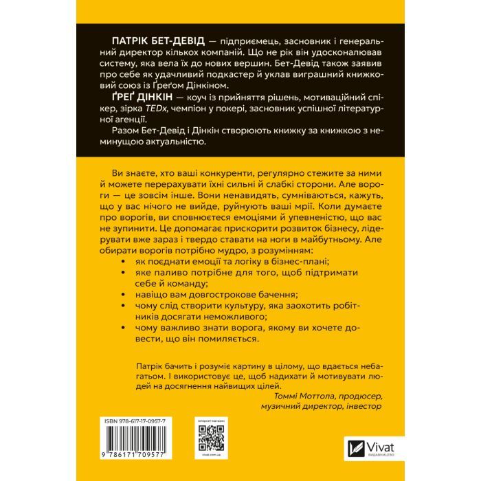 Книга Обирайте своїх ворогів мудро: бізнес-планування для сміливців - Патрік Бет-Девід Vivat (9786171709577) изображение 2