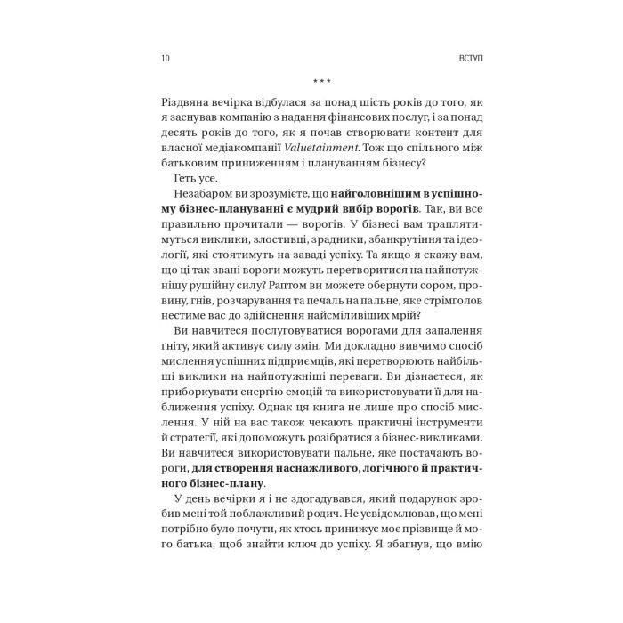 Книга Обирайте своїх ворогів мудро: бізнес-планування для сміливців - Патрік Бет-Девід Vivat (9786171709577) изображение 6
