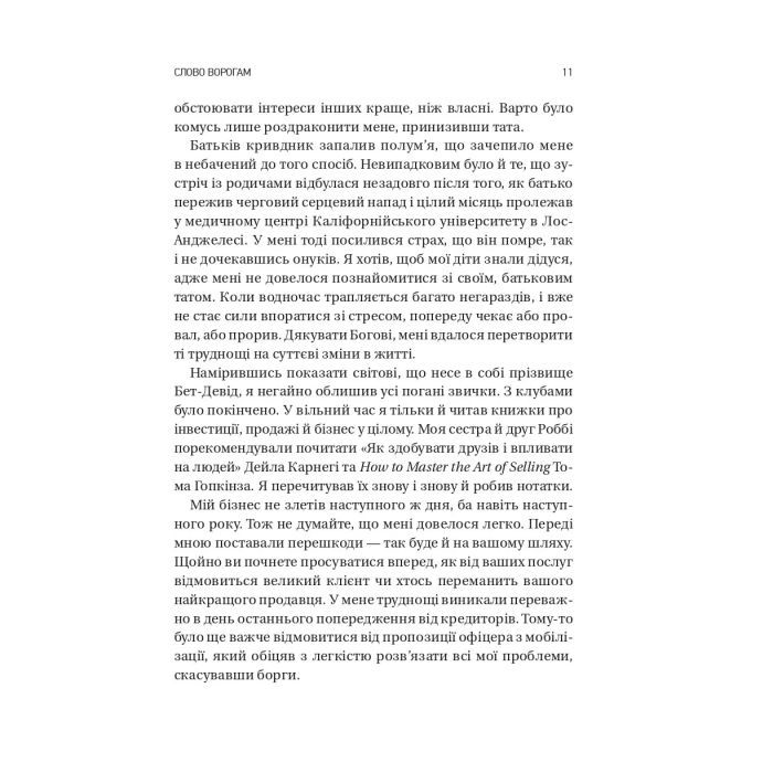 Книга Обирайте своїх ворогів мудро: бізнес-планування для сміливців - Патрік Бет-Девід Vivat (9786171709577) изображение 7