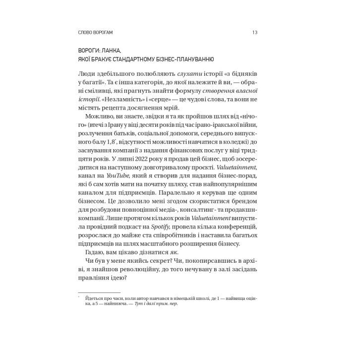 Книга Обирайте своїх ворогів мудро: бізнес-планування для сміливців - Патрік Бет-Девід Vivat (9786171709577) изображение 9