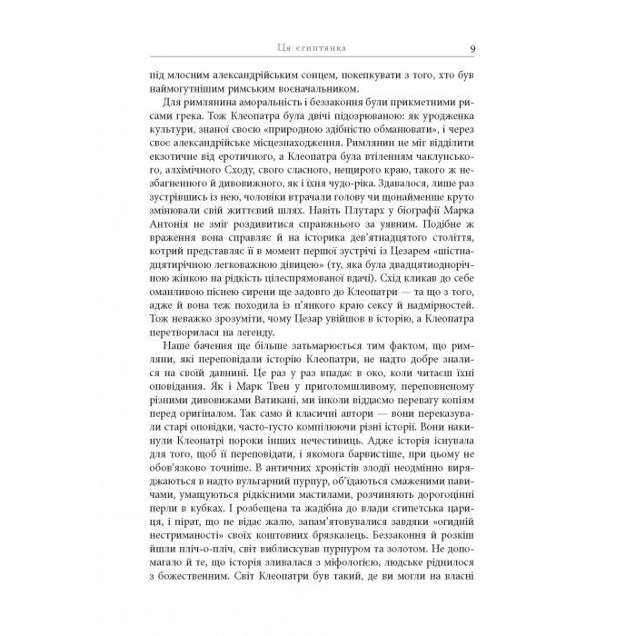 Книга Клеопатра. Життя - Стейсі Шифф Фабула (9786170967619) изображение 11