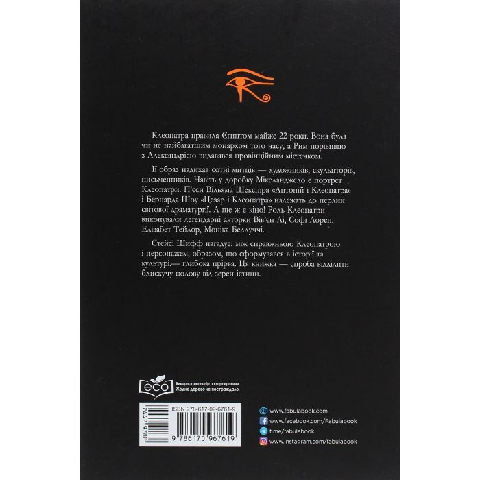 Книга Клеопатра. Життя - Стейсі Шифф Фабула (9786170967619) изображение 2