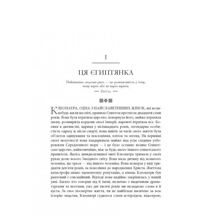 Книга Клеопатра. Життя - Стейсі Шифф Фабула (9786170967619) изображение 7