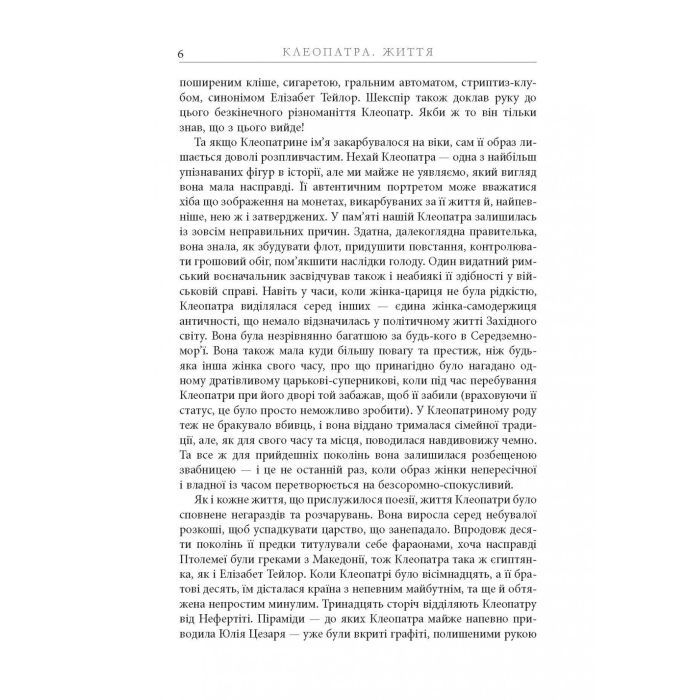 Книга Клеопатра. Життя - Стейсі Шифф Фабула (9786170967619) изображение 8