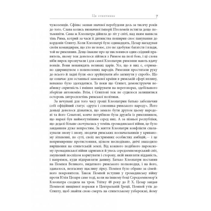 Книга Клеопатра. Життя - Стейсі Шифф Фабула (9786170967619) изображение 9