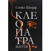 Книга Клеопатра. Життя - Стейсі Шифф Фабула (9786170967619)