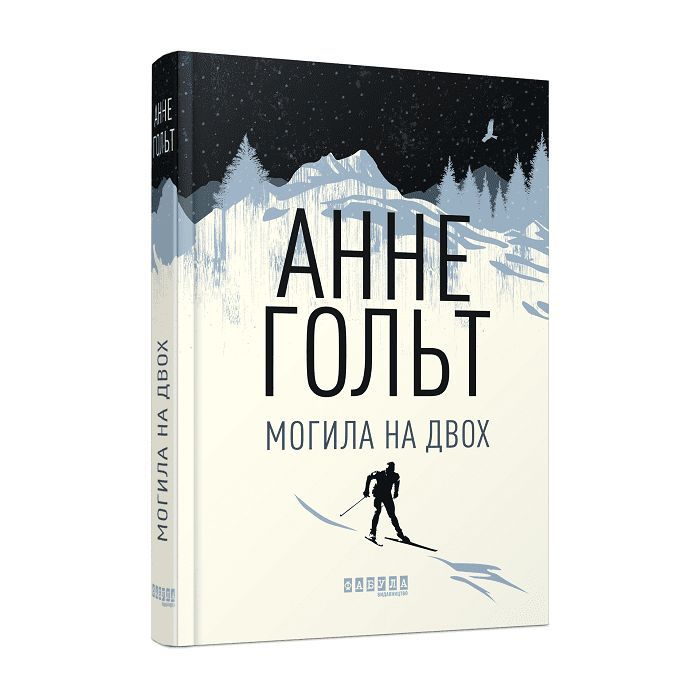 Книга Могила на двох - Анне Гольт Фабула (9786170966995)