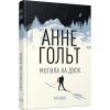 Книга Могила на двох - Анне Гольт Фабула (9786170966995)