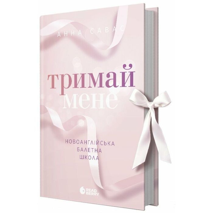 Книга Новоанглійська балетна школа. Тримай мене - Анна Савас Readberry (9786170992055)