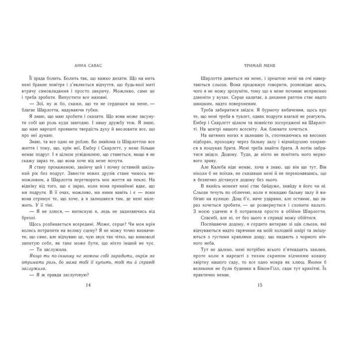 Книга Новоанглійська балетна школа. Тримай мене - Анна Савас Readberry (9786170992055) зображення 4