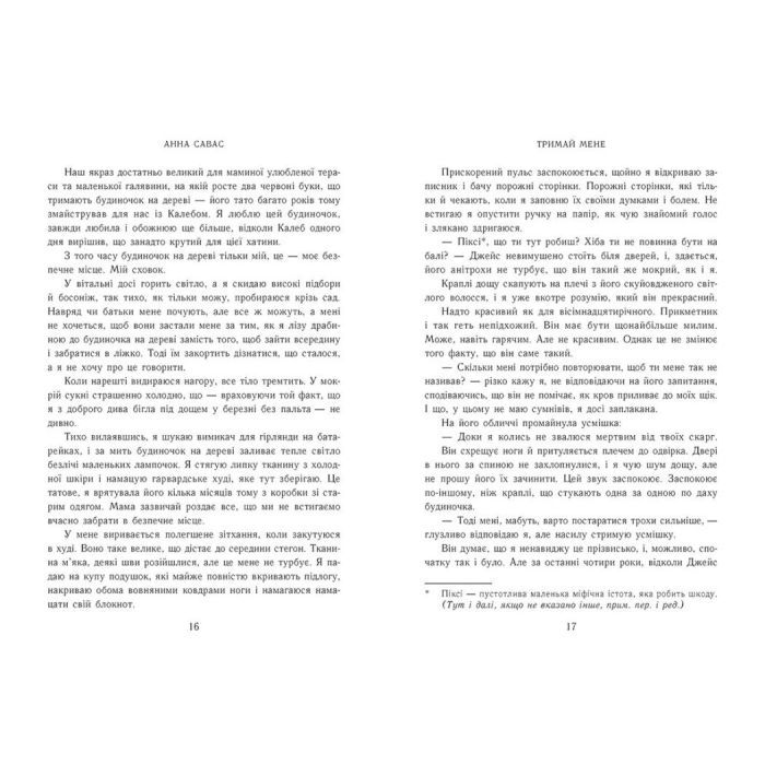 Книга Новоанглійська балетна школа. Тримай мене - Анна Савас Readberry (9786170992055) зображення 5