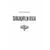 Книга Хроніки незвіданих земель. Збірка оповідань Жорж (9786178023324) зображення 10