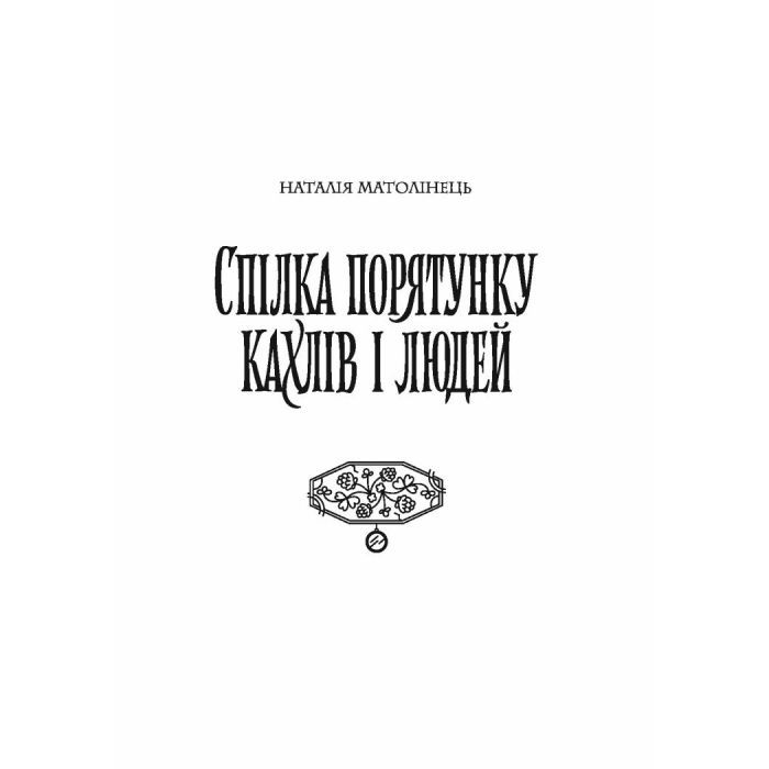 Книга Хроніки незвіданих земель. Збірка оповідань Жорж (9786178023324) зображення 14