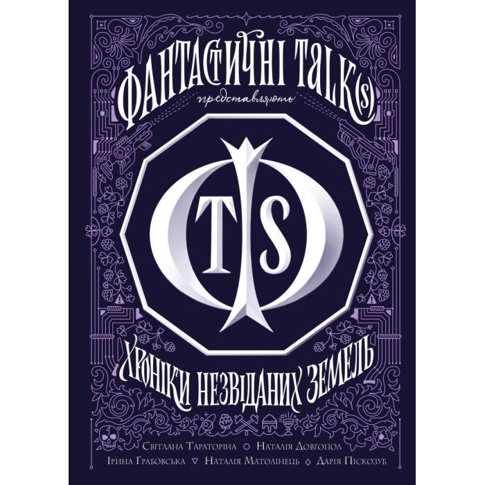 Книга Хроніки незвіданих земель. Збірка оповідань Жорж (9786178023324)
