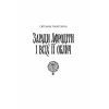 Книга Хроніки незвіданих земель. Збірка оповідань Жорж (9786178023324) зображення 2