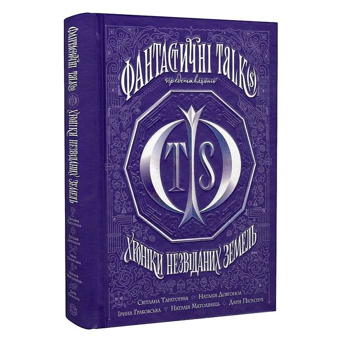 Книга Хроніки незвіданих земель. Збірка оповідань Жорж (9786178023324) зображення 3