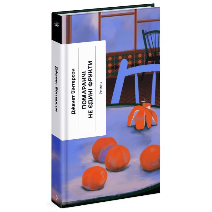 Книга Помаранчі - не єдині фрукти - Джанет Вінтерсон Ще одну сторінку (9786175225493)