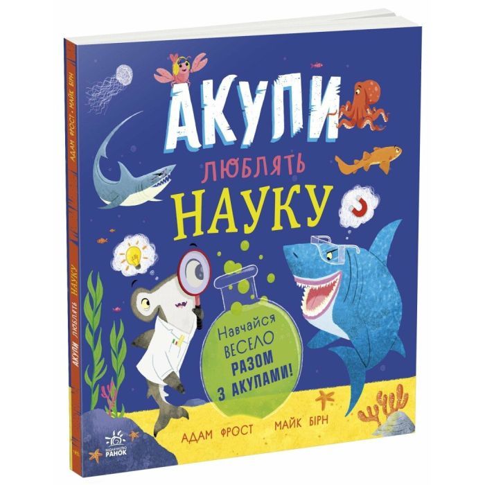 Книга Акули люблять науку - Адам Фрост Ранок (9786170993458)