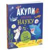 Книга Акули люблять науку - Адам Фрост Ранок (9786170993458)