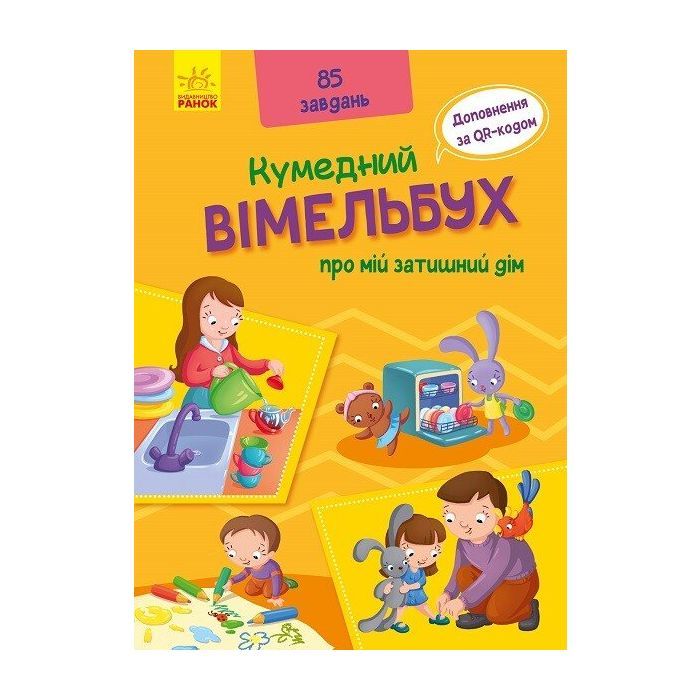 Книга Кумедний вімельбух про мій затишний дім Ранок (9789667498849)