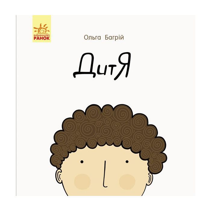 Книга Дитя - Ольга Багрій Ранок (9786170956378)
