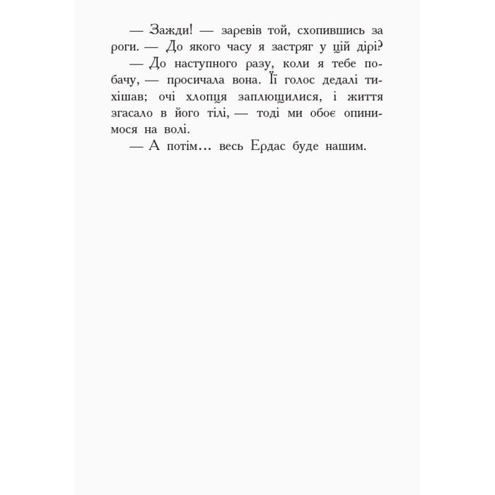 Книга Проти течії. Книга 5. Звіродухи - Туї Т. Сазерленд Ранок (9786170932396) изображение 10
