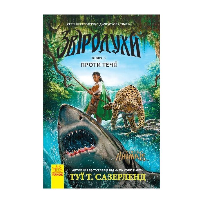 Книга Проти течії. Книга 5. Звіродухи - Туї Т. Сазерленд Ранок (9786170932396)
