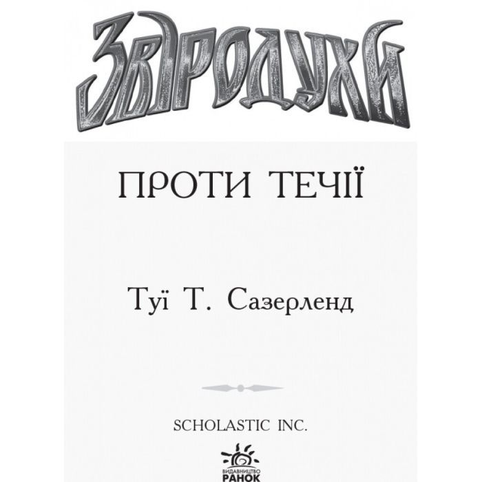 Книга Проти течії. Книга 5. Звіродухи - Туї Т. Сазерленд Ранок (9786170932396) изображение 2