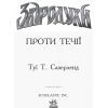 Книга Проти течії. Книга 5. Звіродухи - Туї Т. Сазерленд Ранок (9786170932396) изображение 2