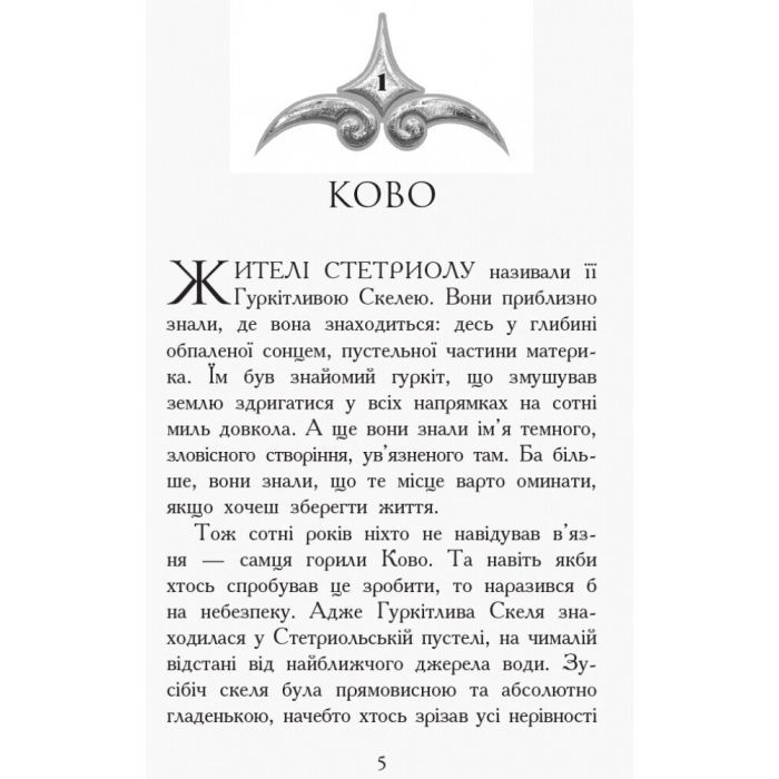 Книга Проти течії. Книга 5. Звіродухи - Туї Т. Сазерленд Ранок (9786170932396) изображение 3