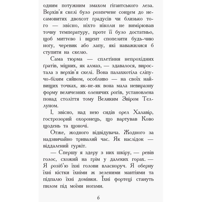 Книга Проти течії. Книга 5. Звіродухи - Туї Т. Сазерленд Ранок (9786170932396) изображение 4