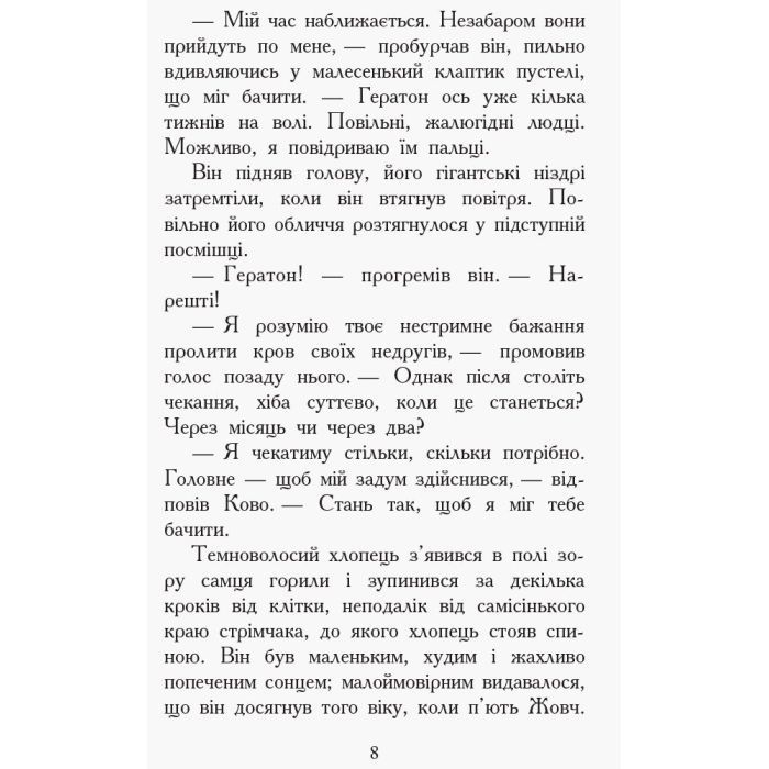 Книга Проти течії. Книга 5. Звіродухи - Туї Т. Сазерленд Ранок (9786170932396) изображение 6