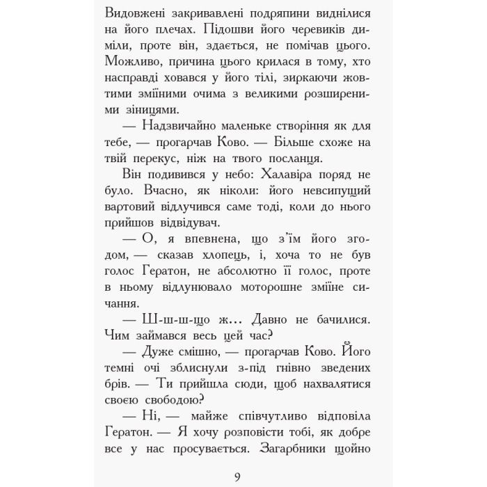 Книга Проти течії. Книга 5. Звіродухи - Туї Т. Сазерленд Ранок (9786170932396) изображение 7