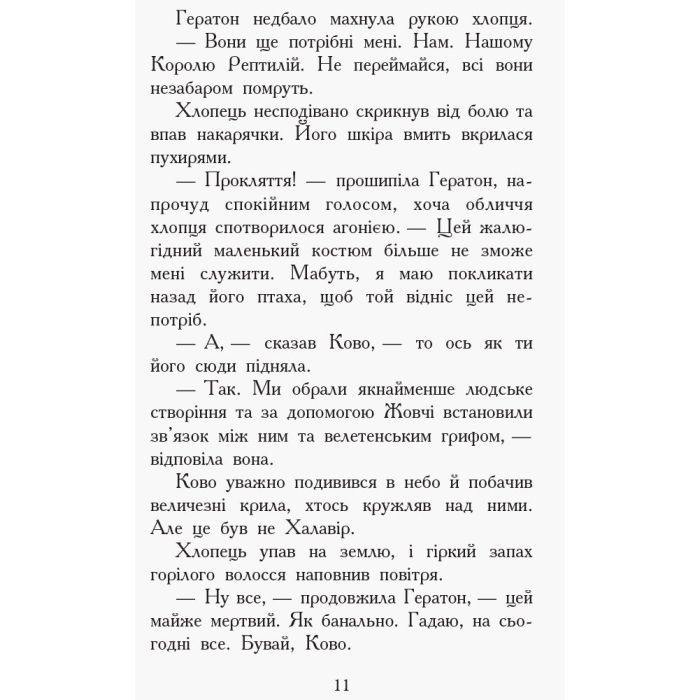 Книга Проти течії. Книга 5. Звіродухи - Туї Т. Сазерленд Ранок (9786170932396) изображение 9