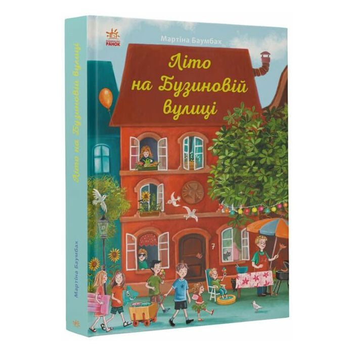 Книга Літо на Бузиновій вулиці - Мартіна Баумбах Ранок (9786170969163)