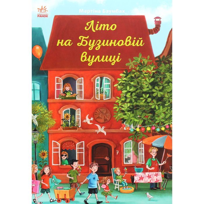 Книга Літо на Бузиновій вулиці - Мартіна Баумбах Ранок (9786170969163)