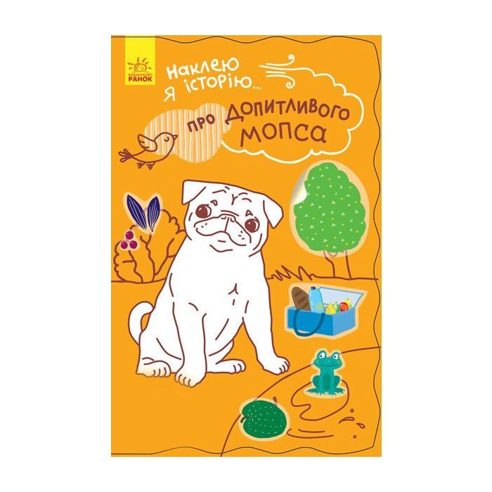 Книга Про допитливого мопса + 55 наліпок. Наклею я історію... Ранок (9789667487843)