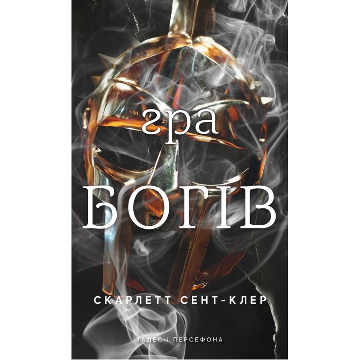 Книга Гадес і Персефона. Книга 6: Гра богів - Скарлетт Сент-Клер BookChef (9786175484982)