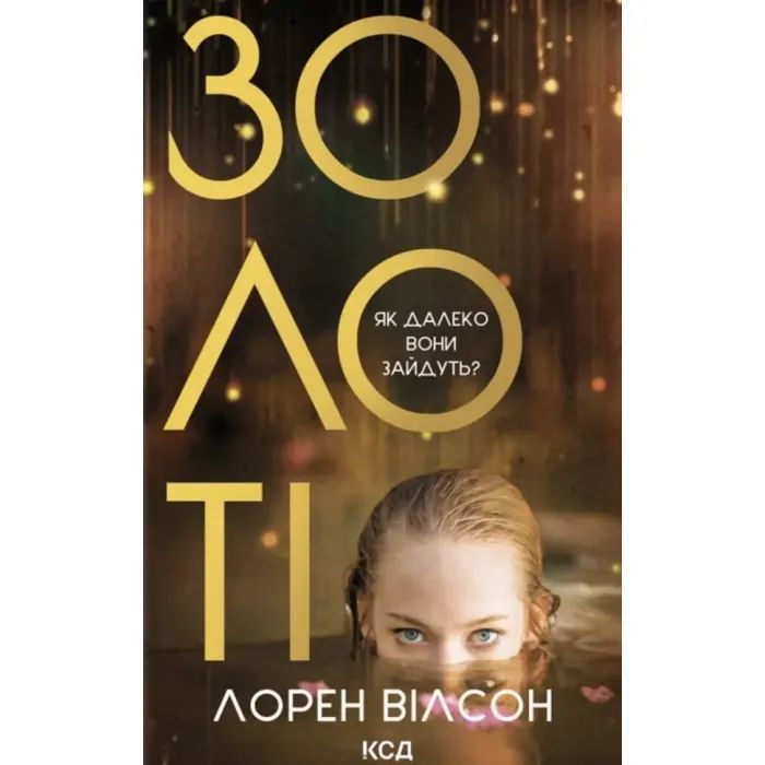Книга Золоті - Лорен Вілсон КСД (9786171517431)