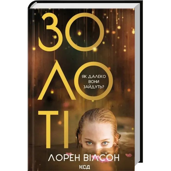 Книга Золоті - Лорен Вілсон КСД (9786171517431) зображення 2