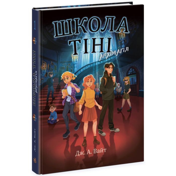 Книга Школа Тіні. Архімагія. Книга 1 - Дж. А. Вайт Ранок (9786170982162)