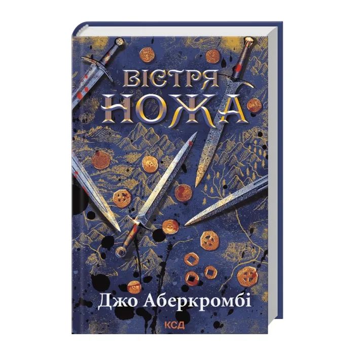Книга Вістря ножа - Джо Аберкромбі КСД (9786171517776) изображение 2