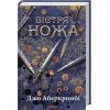Книга Вістря ножа - Джо Аберкромбі КСД (9786171517776) изображение 2